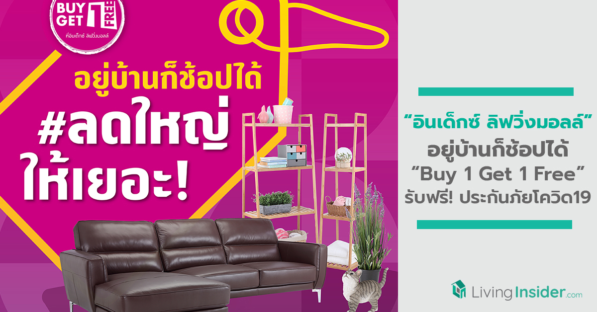 อินเด็กซ์ ลิฟวิ่งมอลล์ ลดใหญ่ ให้เยอะ! อยู่บ้านก็ช้อปได้  กับโปรฯ Buy 1 Get 1 Free รับฟรี! ประกันภัยโควิด19