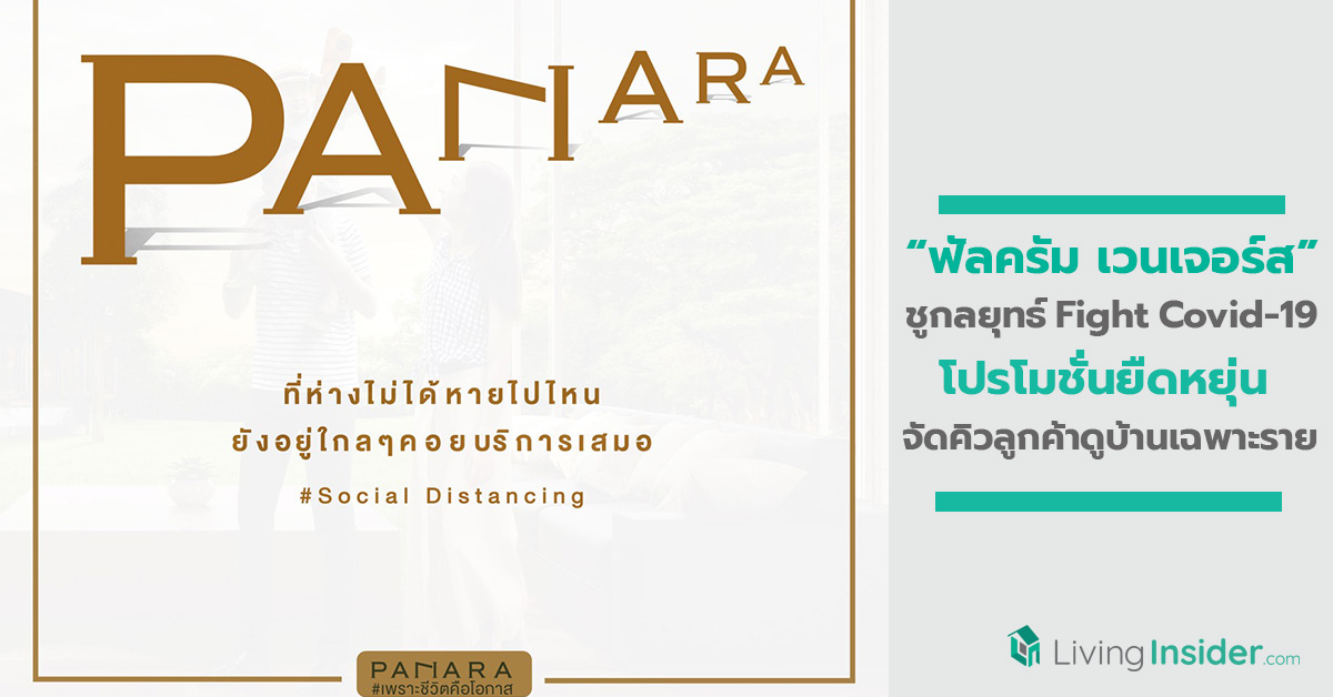 ฟัลครัม เวนเจอร์ส ชูกลยุทธ์ Fight Covid-19 โปรโมชั่นยืดหยุ่นและจัดคิวลูกค้าดูบ้านเฉพาะราย ตามหลัก Social Distancing