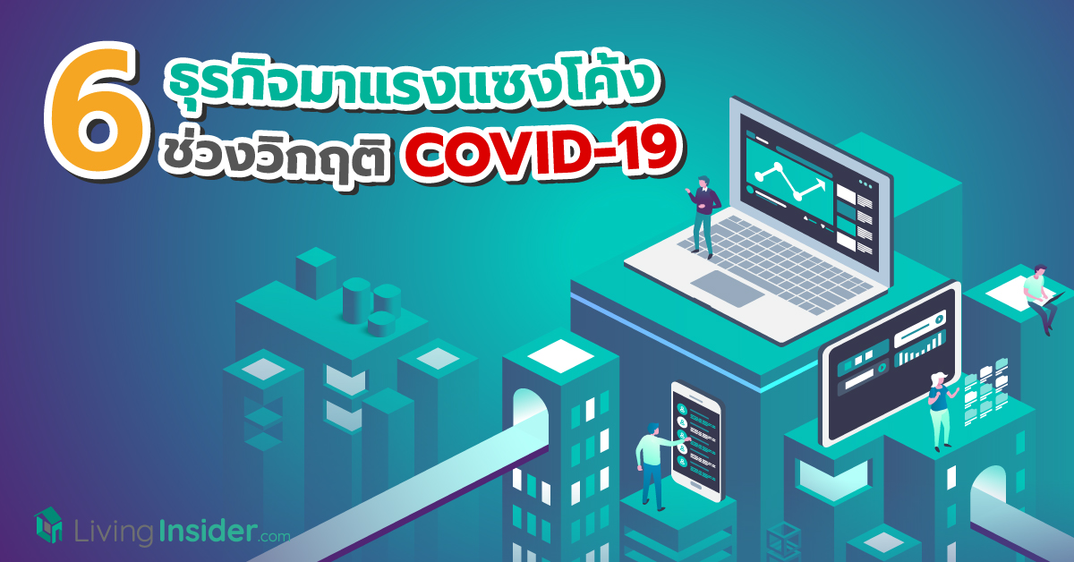 6 ธุรกิจมาแรงแซงโค้ง ในช่วงวิกฤติ COVID-19 เพิ่มช่องทางใหม่ในการลงทุน