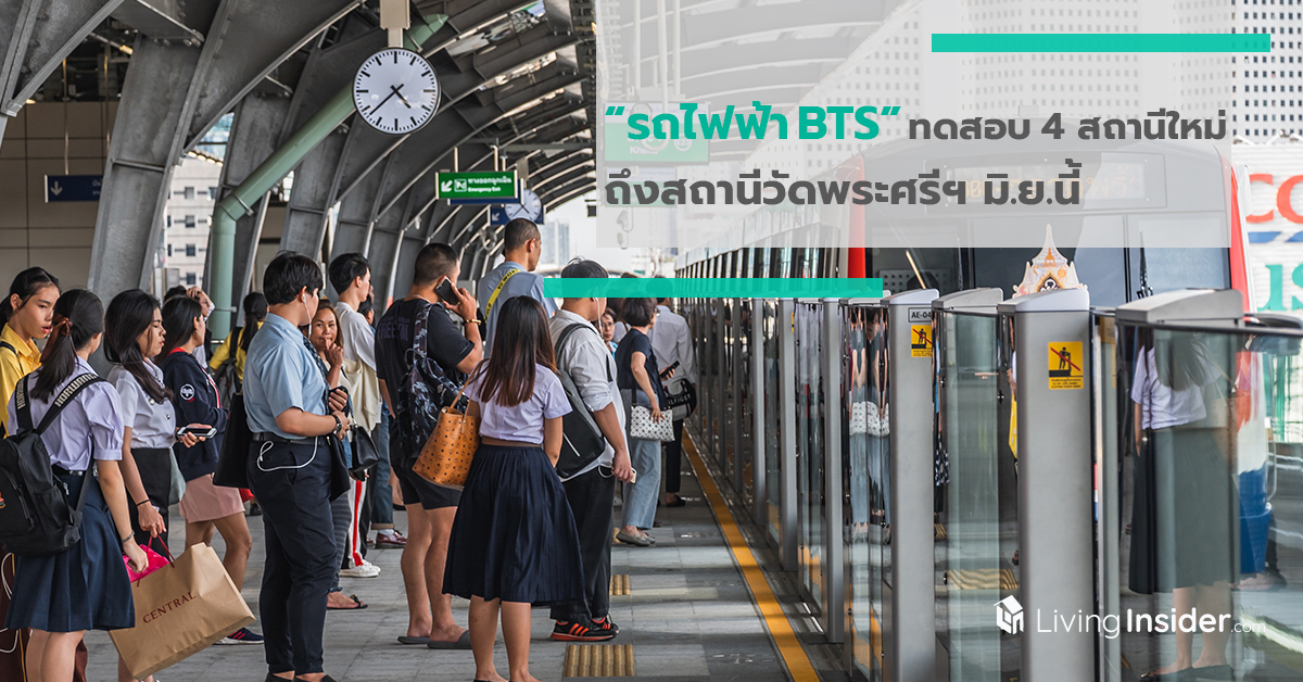 รถไฟฟ้าBTS ทดสอบ 4 สถานีใหม่ วิ่งฉลุยถึงสถานีวัดพระศรีฯ มิ.ย.นี้