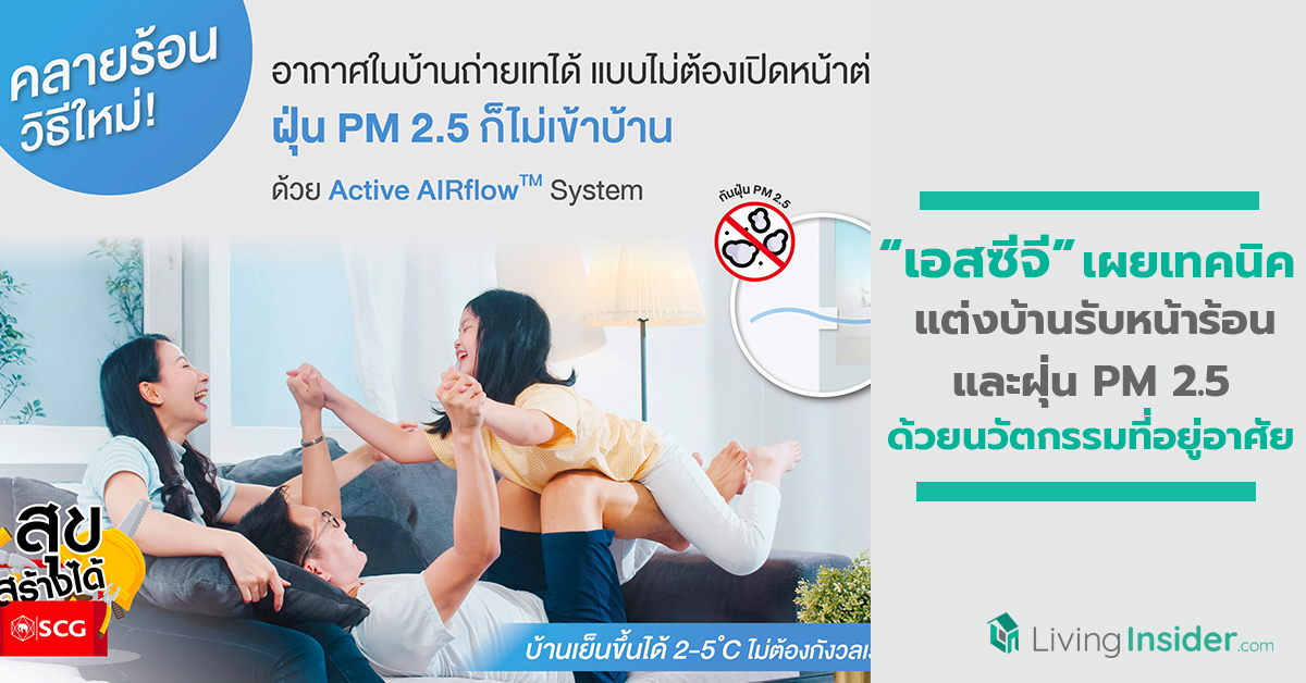 เอสซีจี เผยเทคนิคปรับปรุงบ้านรับมือ อากาศร้อนและฝุ่น PM 2.5 ด้วยนวัตกรรมที่อยู่อาศัย