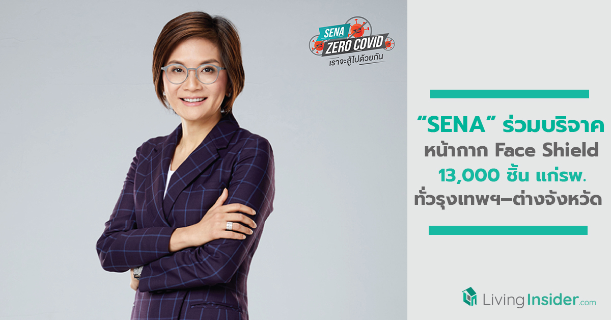 SENA ร่วมบริจาคหน้ากาก Face Shield 13,000 ชิ้น แก่โรงพยาบาลทั่วกรุงเทพฯ–ต่างจังหวัดสู้โควิด