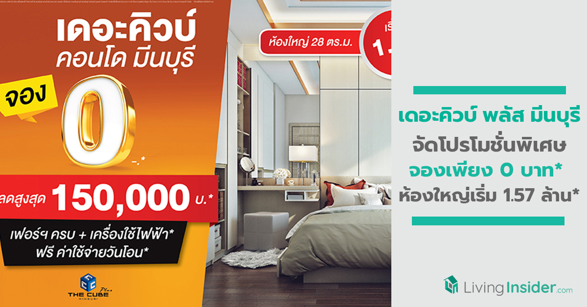 เดอะคิวบ์ พลัส มีนบุรี จัดโปรโมชั่นพิเศษ จองเพียง 0 บาท* ห้องใหญ่เริ่ม 1.57 ล้าน*