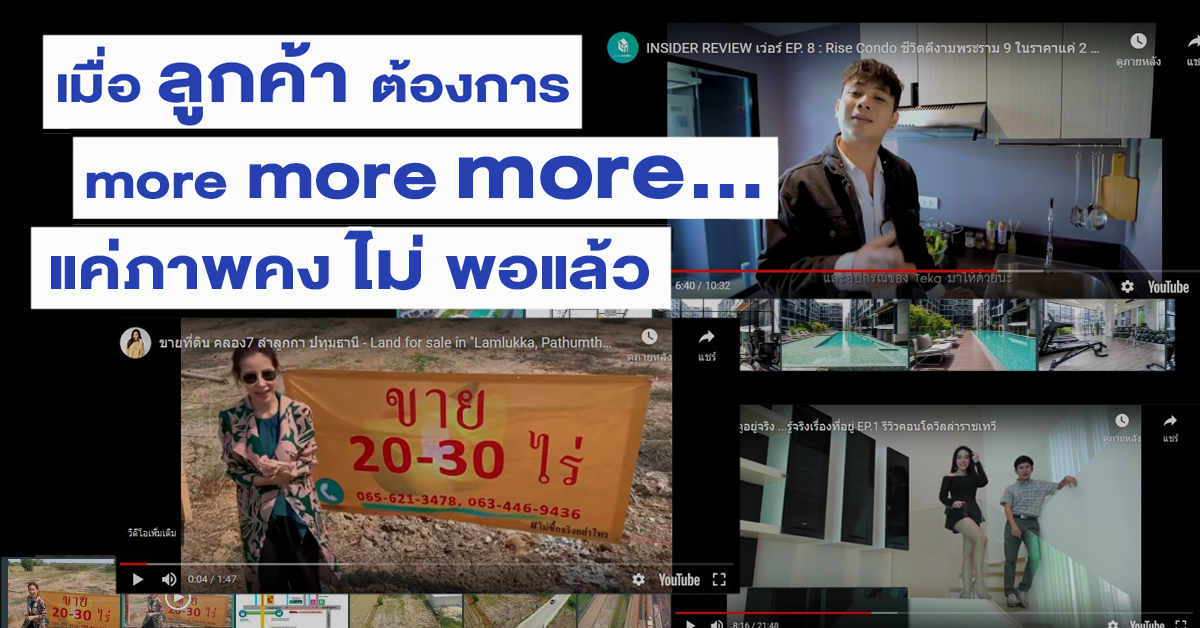 เมื่อลูกค้าต้องการ more more more แค่ภาพคงไม่พอแล้ว มาดูว่าทำไมประกาศที่มีวีดีโอ ถึงมีคนเข้าดูสูงขึ้นในช่วง COVID 19