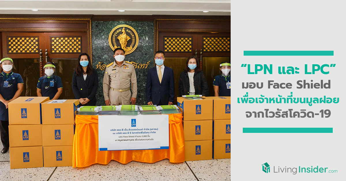 LPN และ LPC มอบ Face Shield แก่กทม. เพื่อเจ้าหน้าที่ขนมูลฝอยและบุคลากรที่ปฏิบัติงาน เพื่อความปลอดภัยจากไวรัสโควิด-19