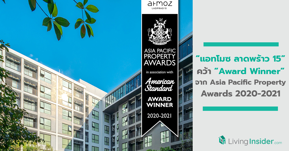 แอทโมซ ลาดพร้าว 15 จากแอสเซทไวส์ คว้ารางวัล Award Winner จากเวที Asia Pacific Property Awards 2020 - 2021