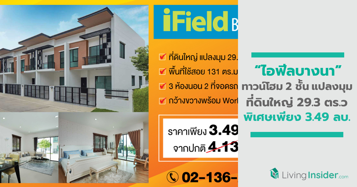 ไอฟีลบางนา ทาวน์โฮม 2 ชั้น แปลงมุม ที่ดินใหญ่ 29.3 ตร.ว 2 ที่จอดรถ  พิเศษเพียง 3.49 ล้านบาท