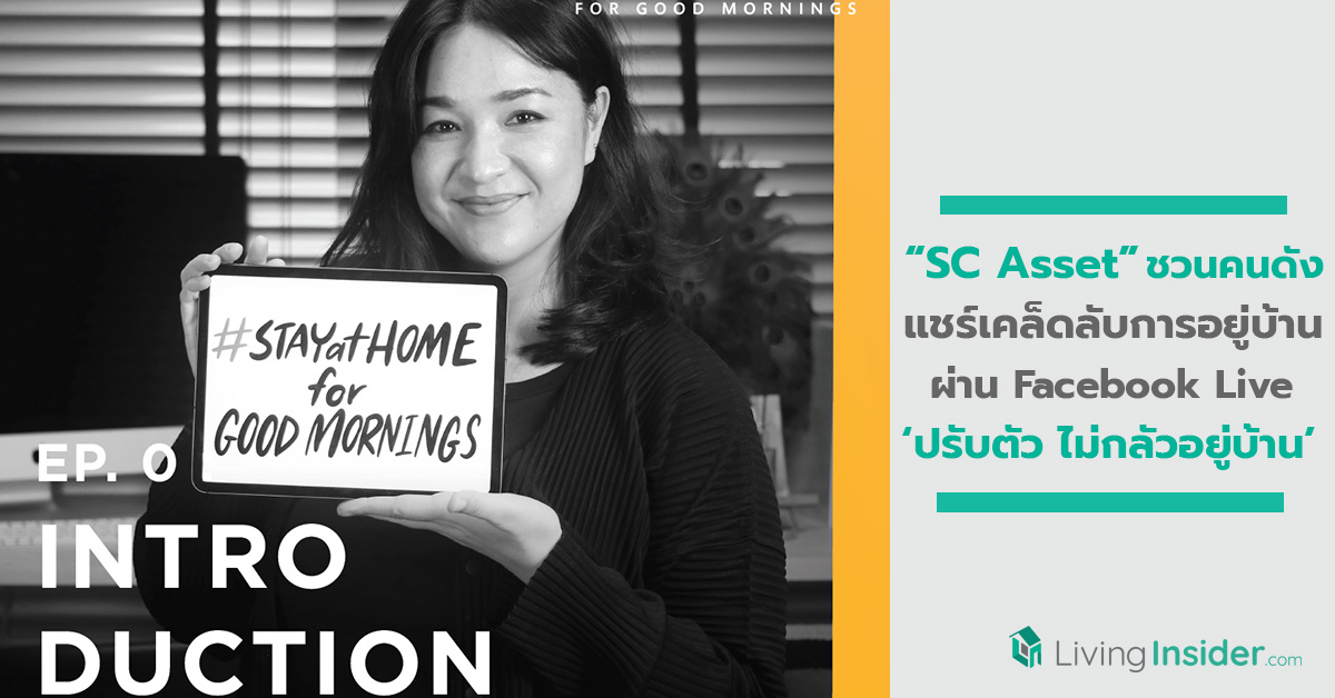 SC Asset ชวนคนดังร่วมแชร์เคล็ดลับการอยู่บ้านผ่าน Facebook Live รายการ #StayAtHomeForGoodMornings ปรับตัว ไม่กลัวอยู่บ้าน