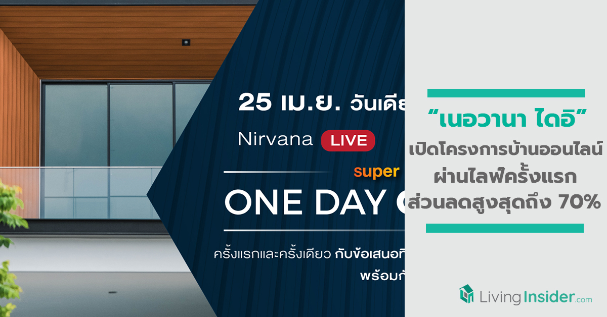 เนอวานา ไดอิ ฝ่าโจทย์หินโควิด-19 เปิดโครงการบ้านออนไลน์ผ่านไลฟ์ครั้งแรก พร้อมมอบส่วนลดพิเศษสูงสุดถึง 70%