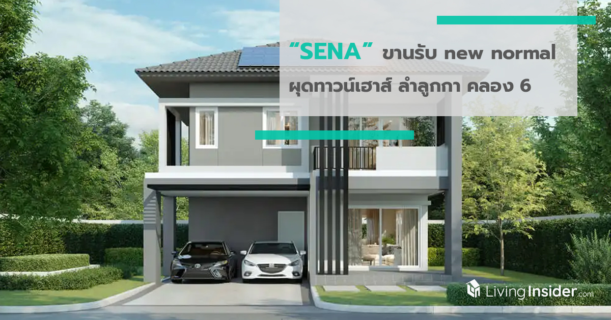 SENA ขานรับ new normal ผุดทาวน์เฮาส์ ลำลูกกา คลอง 6 เริ่ม 2 ล้านต้น