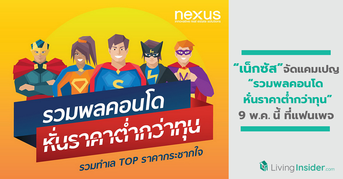 เน็กซัส จัดแคมเปญใหญ่ “รวมพลคอนโด หั่นราคาต่ำกว่าทุน”  9 พ.ค. นี้ ที่ แฟนเพจ “Nexus Property Thailand”