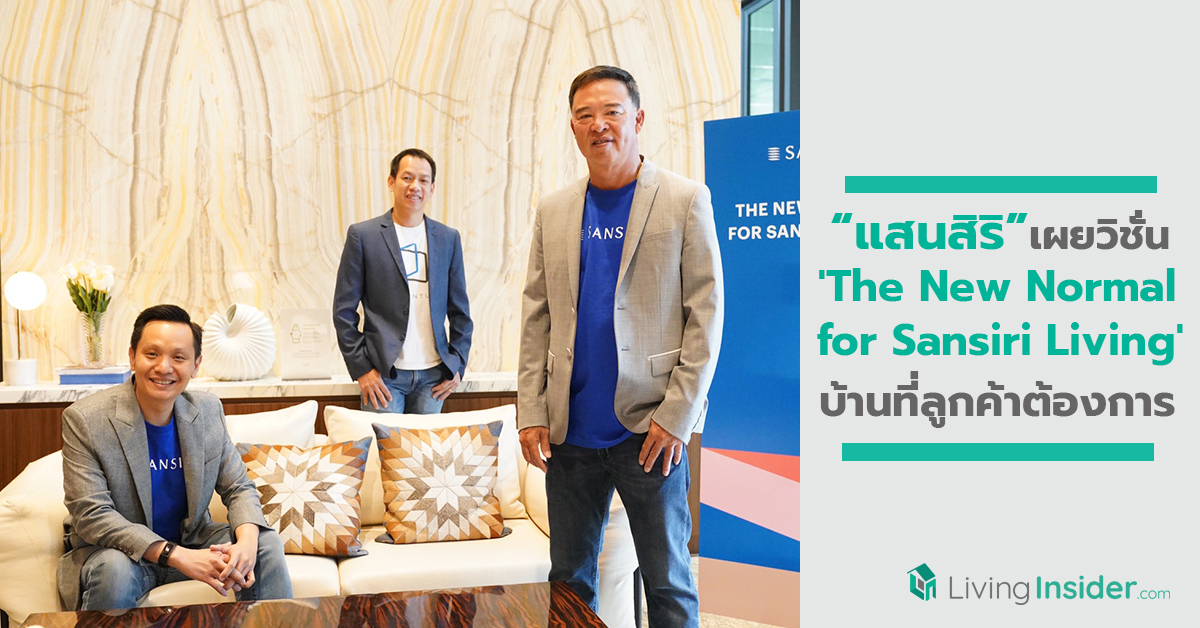 แสนสิริ เผยวิชั่น 'The New Normal for Sansiri Living' บ้านที่ลูกค้าต้องการหลังยุคโควิด-19 นำร่อง 'เดอะ ไลน์ สุขุมวิท 101'