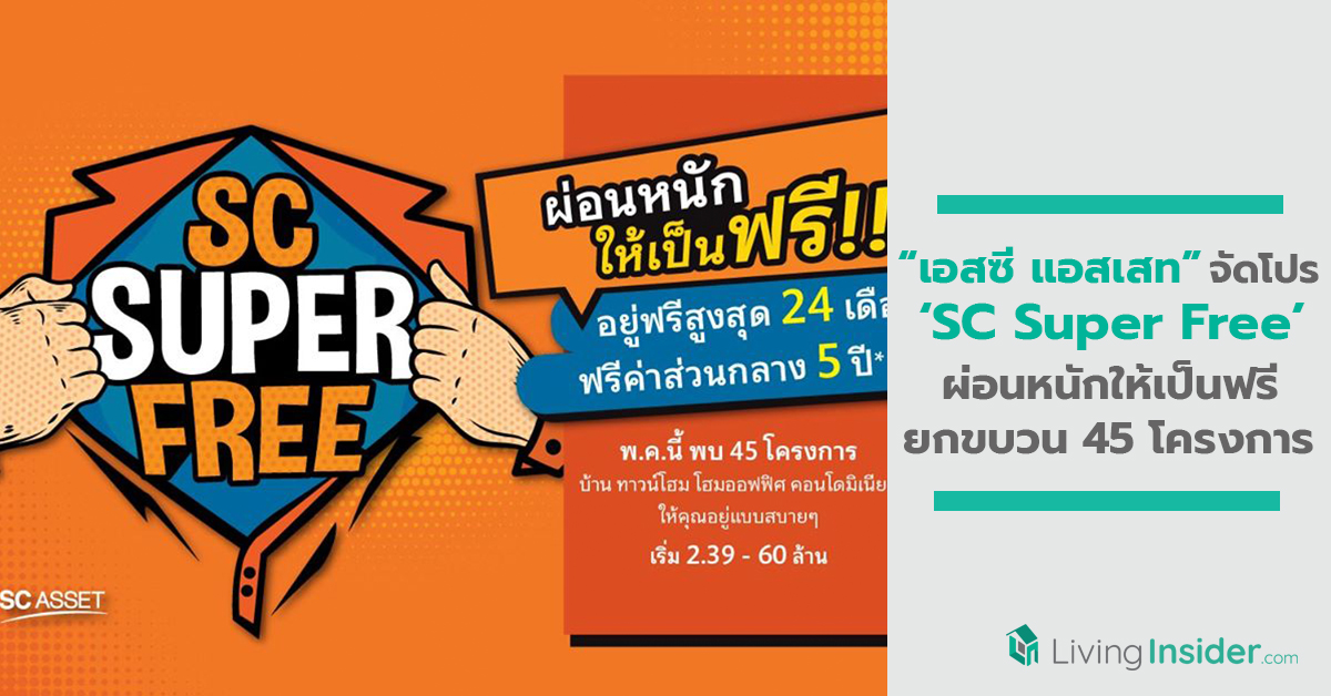 เอสซี แอสเสท ปล่อยโปรโมชั่น ‘SC Super Free’ ผ่อนหนักให้เป็นฟรี ยกขบวน 45 โครงการคุณภาพ พิเศษถึง 31 พ.ค.นี้