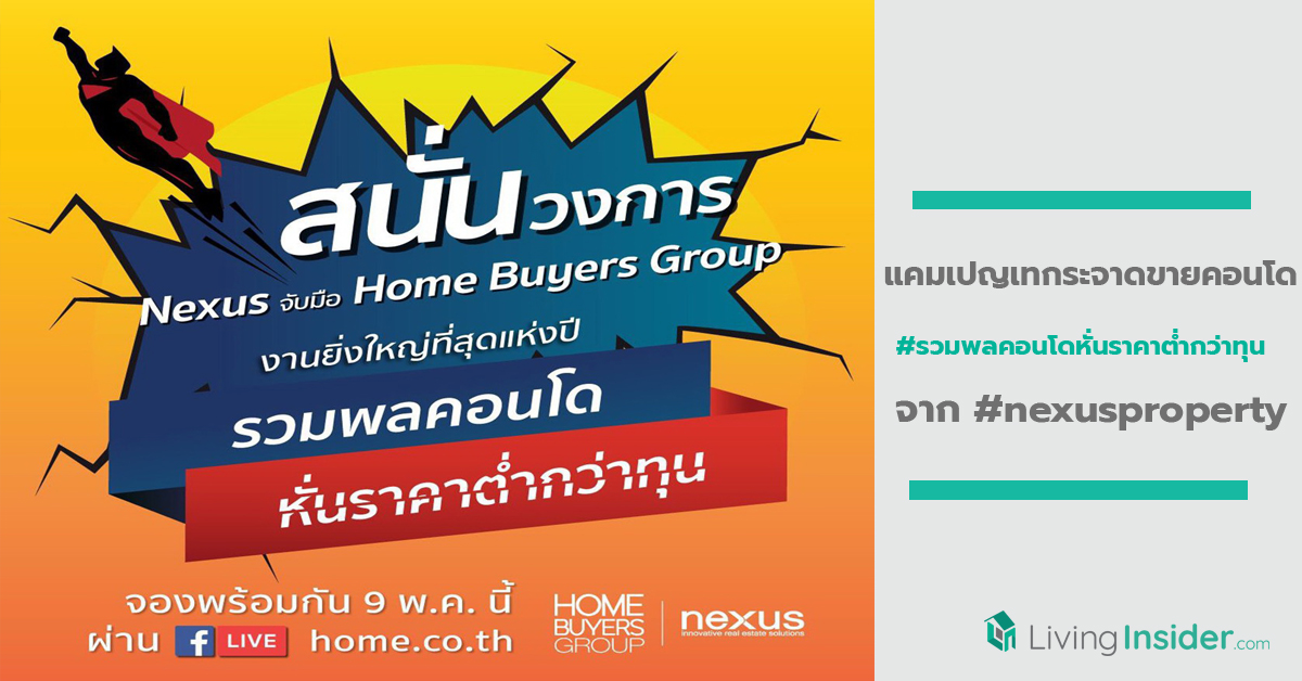 รวมพลคอนโดหั่นราคาต่ำกว่าทุน จาก nexusproperty