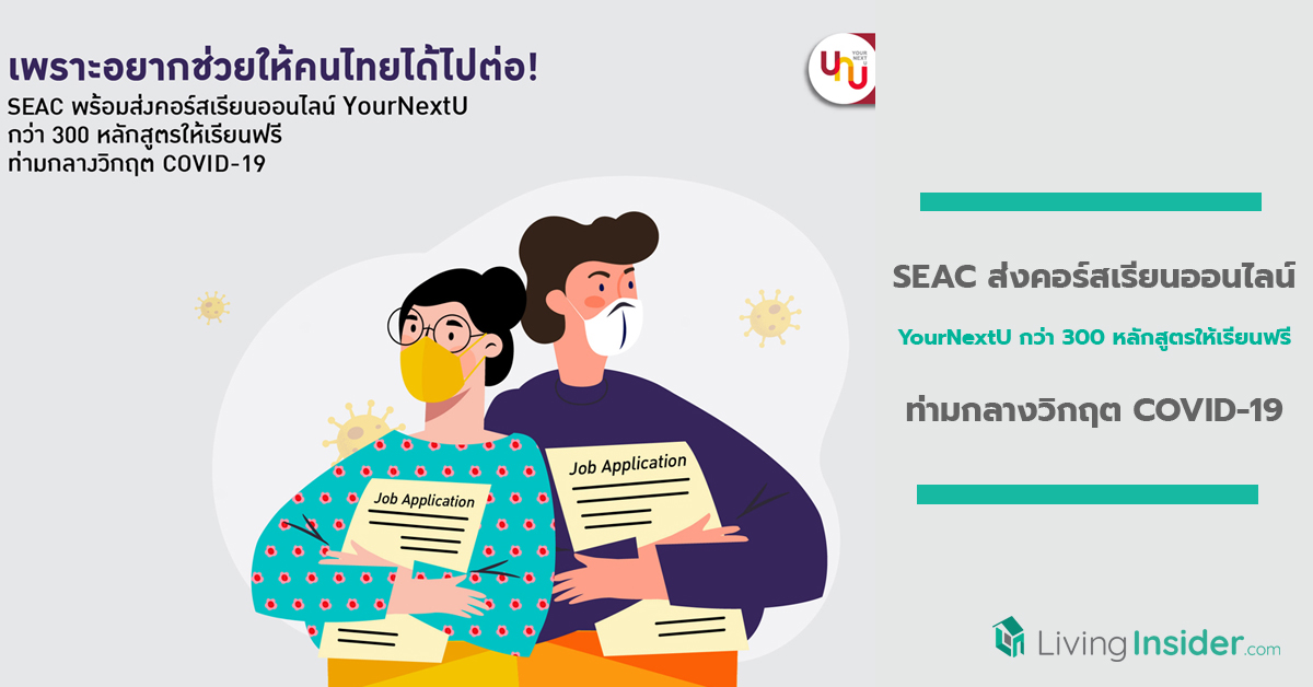 SEAC ส่งคอร์สเรียนออนไลน์ YourNextU กว่า 300 หลักสูตรให้เรียนฟรี ท่ามกลางวิกฤต COVID-19