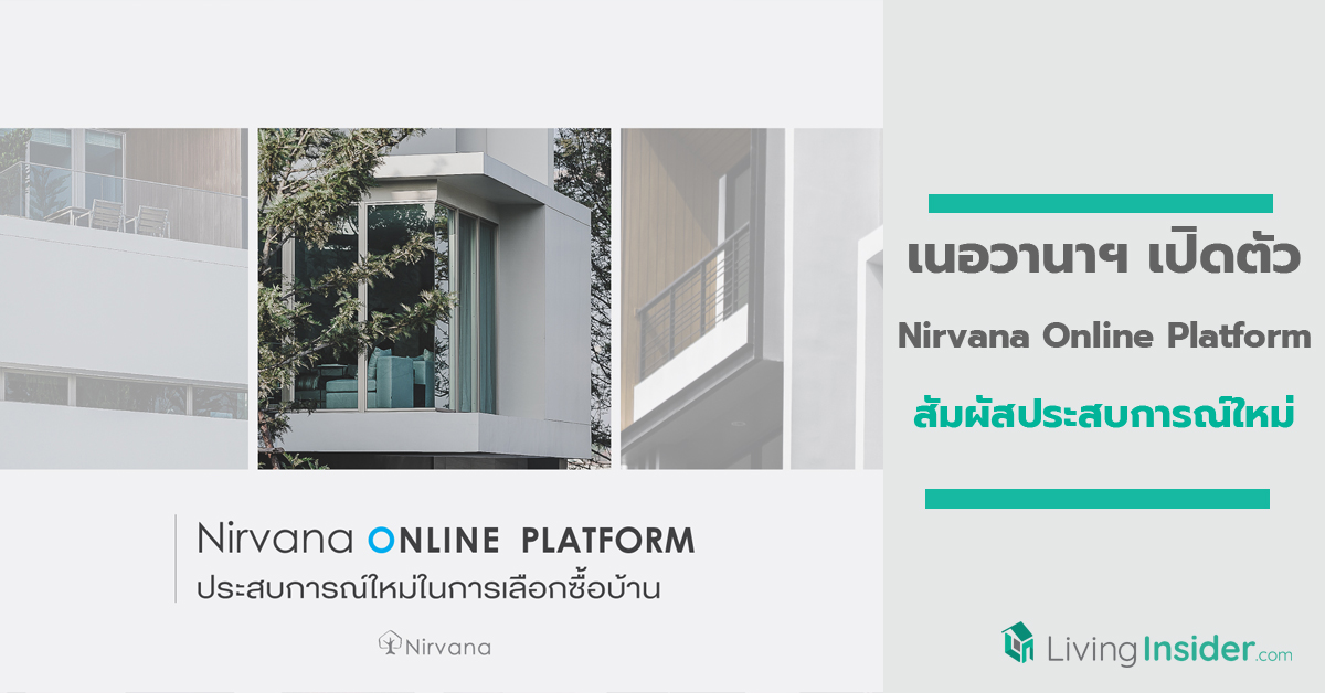 เนอวานาฯ เปิดตัว “Nirvana Online Platform” เพื่อเชิญลูกค้าสัมผัสประสบการณ์ใหม่ในการเลือกซื้อบ้าน