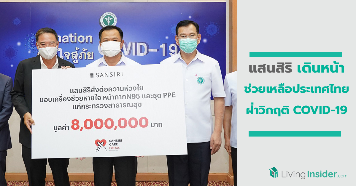 แสนสิริ เดินหน้าช่วยเหลือประเทศไทยฝ่าวิกฤติ COVID-19มอบเครื่องช่วยหายใจและอุปกรณ์การแพทย์