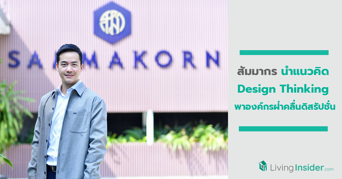 สัมมากร นำแนวคิด “Design Thinking” พาองค์กรฝ่าคลื่นดิสรัปชั่น