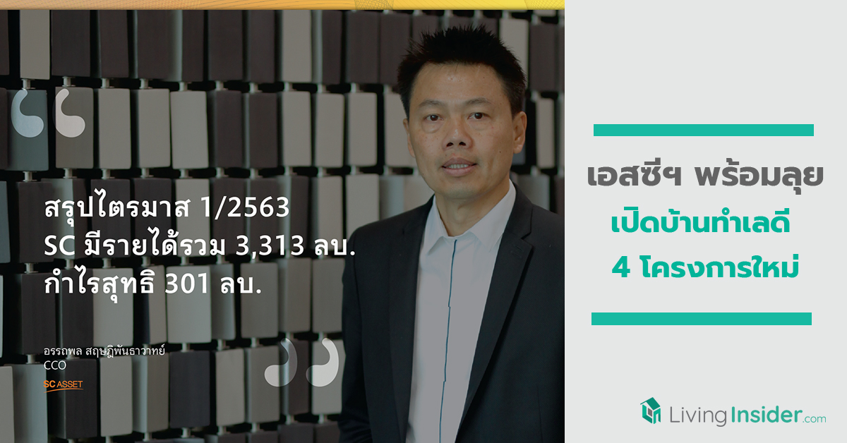 เอสซีฯ เผยกระแสตอบรับแนวราบมาแรง ไตรมาส 2 พร้อมลุยเปิดบ้านทำเลดี 4 โครงการใหม่