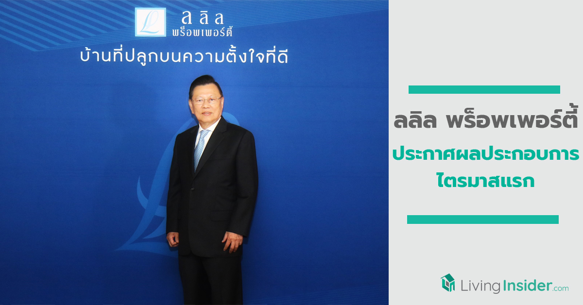 ลลิล พร็อพเพอร์ตี้ ประกาศผลประกอบการไตรมาสแรก ทำผลงานได้ดีเหนือภาพรวมอุตสาหกรรม