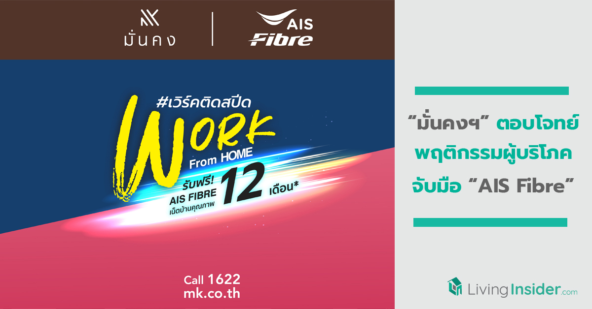 “มั่นคงฯ” ตอบโจทย์พฤติกรรมผู้บริโภคจับมือ “AIS Fibre” มอบอินเทอร์เน็ตความเร็วสูง