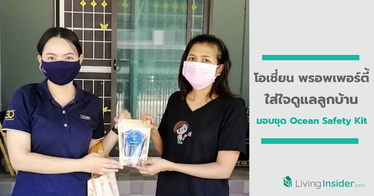 โอเชี่ยน พรอพเพอร์ตี้ ใส่ใจดูแลลูกบ้านมอบชุด Ocean Safety Kit สร้างความมั่นใจรับมือโควิด-19 ต่อเนื่อง