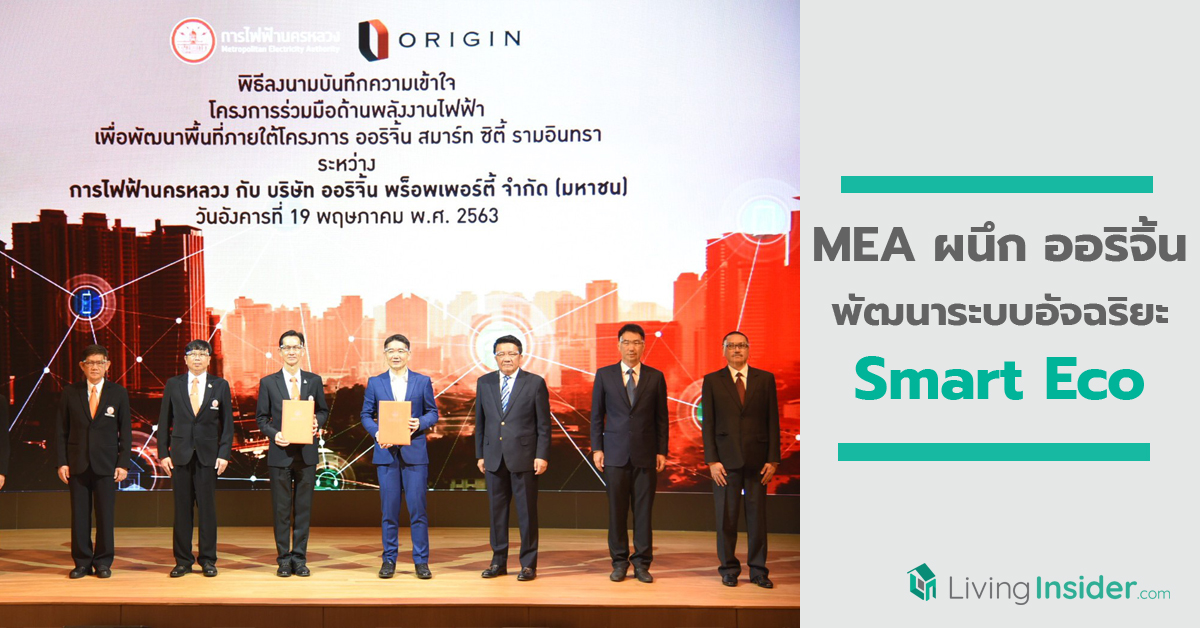 MEA ผนึก ออริจิ้น พัฒนาระบบอัจฉริยะ Smart Ecoหนุน Origin Smart City Ramintra