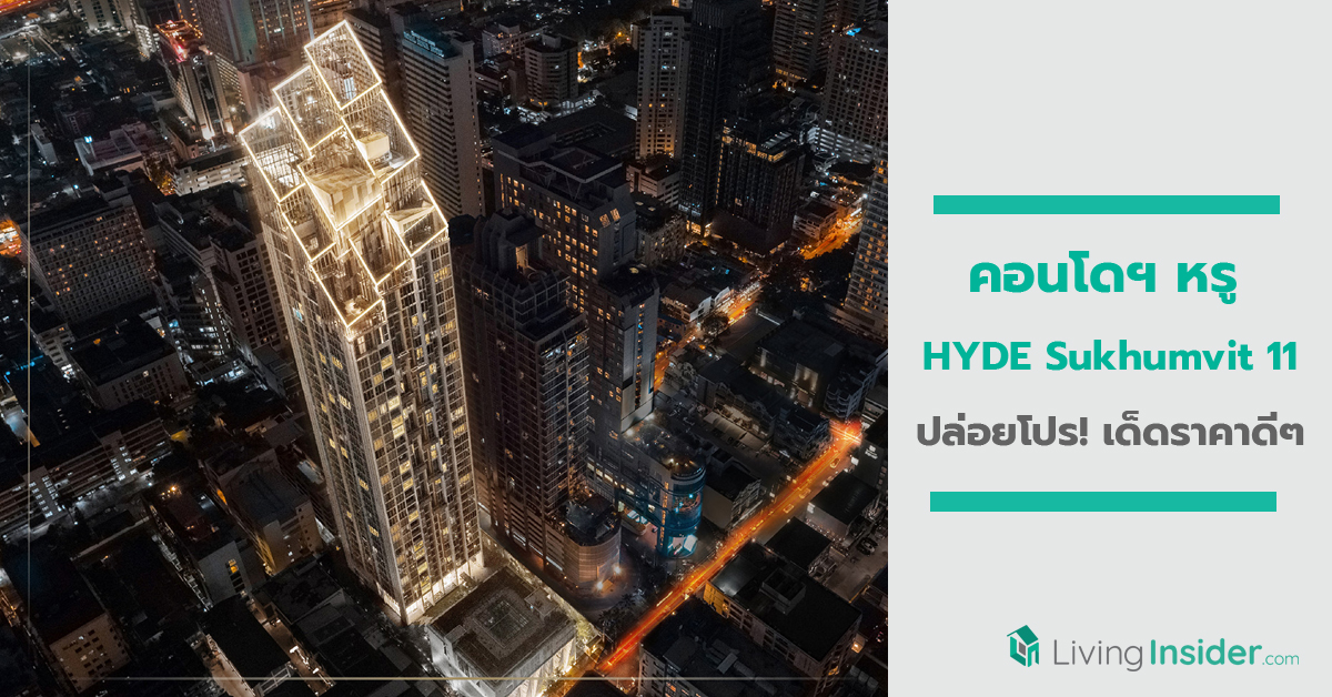 คอนโดฯหรู “ HYDE Sukhumvit 11” ปล่อยโปร! เด็ดราคาดีๆ