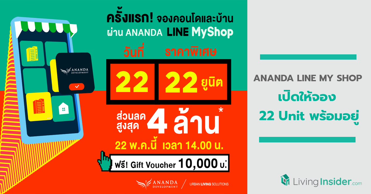 ANANDA LINE MY SHOP ก็มา !! 22 พ.ค. นี้เปิดให้จอง 22 Unit พร้อมอยู่ จองเริ่มเพียง 9 บาท