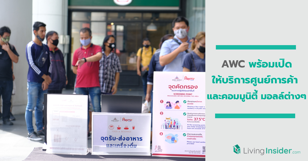 AWC พร้อมเปิดให้บริการศูนย์การค้า และคอมมูนิตี้ มอลล์ต่างๆ ในเครือ