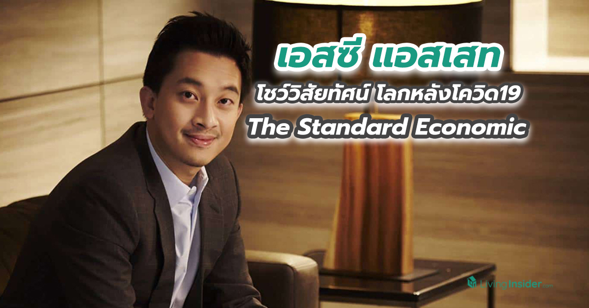 เอสซี แอสเสท โชว์วิสัยทัศน์ โลกหลังโควิด19 ใน The Standard Economic Forum