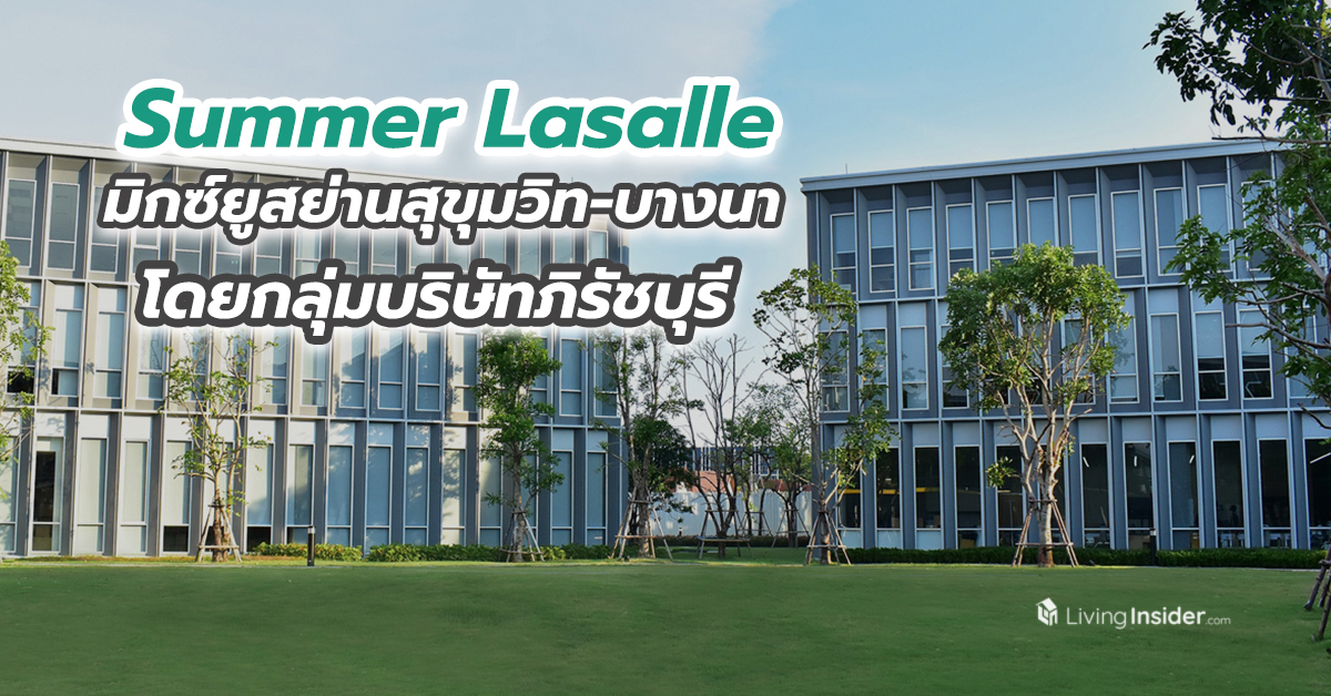 Summer Lasalle โครงการมิกซ์ยูสย่านสุขุมวิท-บางนา โดยกลุ่มบริษัทภิรัชบุรี