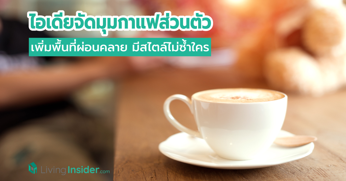 ไอเดียจัดมุมกาแฟส่วนตัว เพิ่มพื้นที่ผ่อนคลาย มีสไตล์ไม่ซ้ำใคร