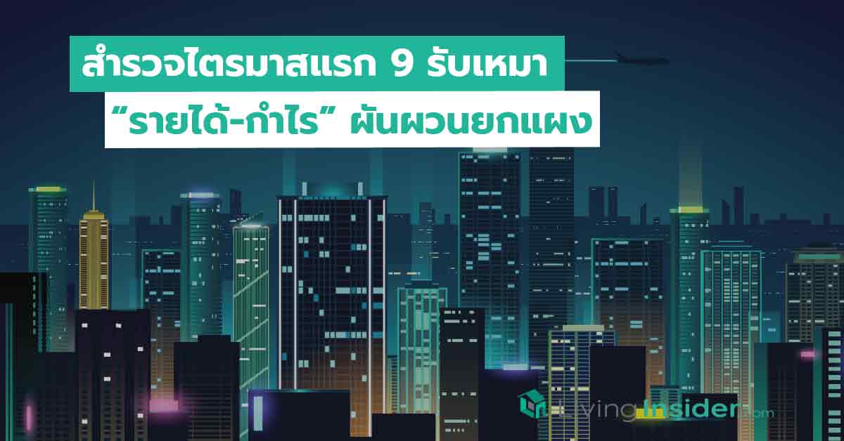 สำรวจไตรมาสแรก 9 รับเหมา “รายได้-กำไร” ผันผวนยกแผง