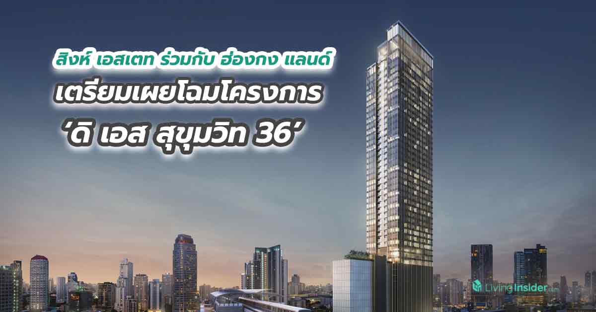 สิงห์ เอสเตท ร่วมกับ ฮ่องกง แลนด์ เตรียมเผยโฉมโครงการ ‘ดิ เอส สุขุมวิท 36’