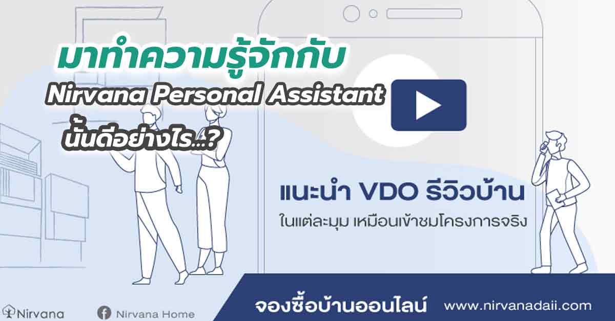 มาทำความรู้จักกับ Nirvana Personal Assistant นั้นดีอย่างไร…?