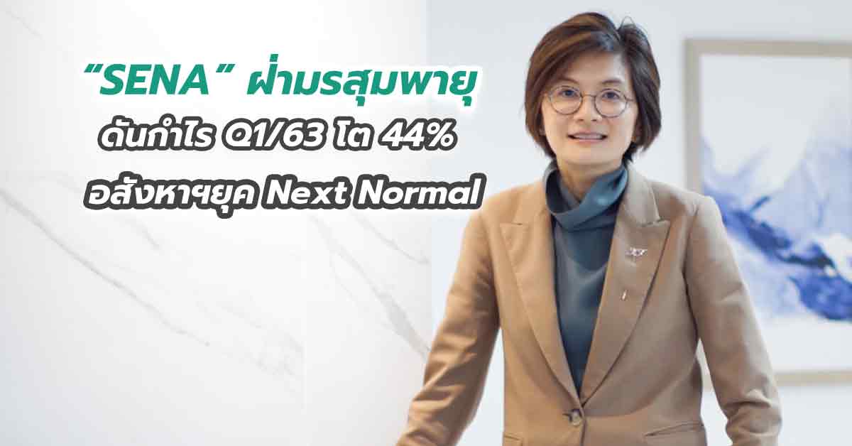 “SENA” ฝ่ามรสุมพายุ ดันกำไร Q1/63 โต 44% รีเซ็ตธุรกิจรับตลาดอสังหาฯยุค Next Normal