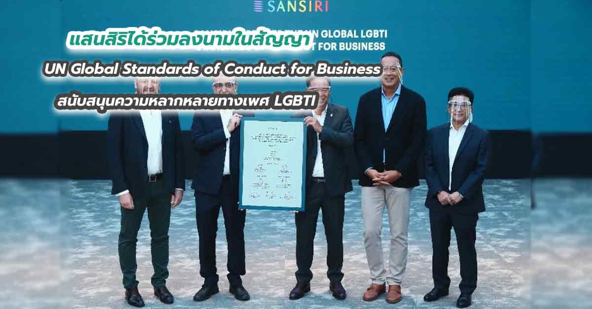 แสนสิริได้ร่วมลงนามในสัญญา UN Global Standards of Conduct for Business สนับสนุนความหลากหลายทางเพศ LGBTI