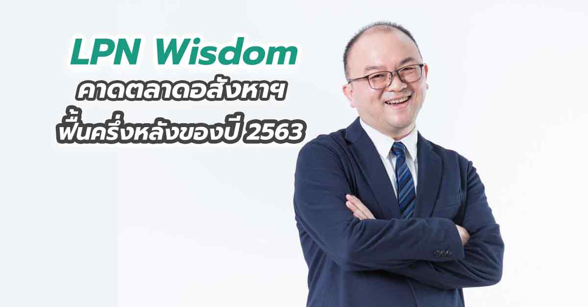 LPN Wisdom คาดตลาดอสังหาฯ ฟื้นครึ่งหลังของปี 2563