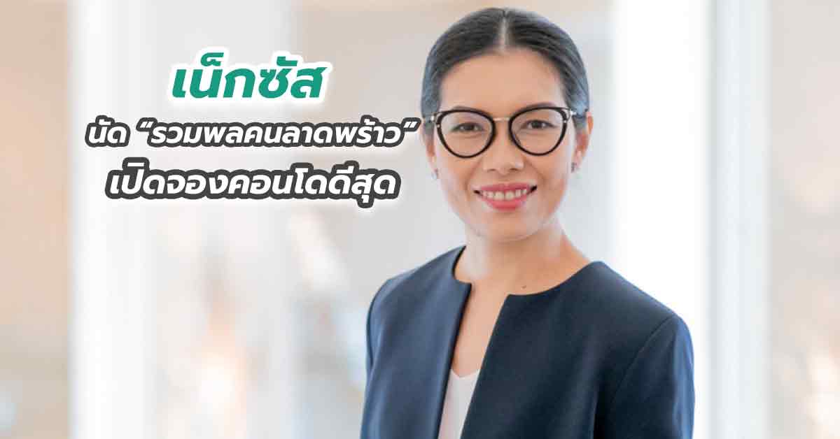 เน็กซัส นัด “รวมพลคนลาดพร้าว” เปิดจองคอนโดดีสุด ราคาหลุดโลก!พร้อมกันบน FB Live