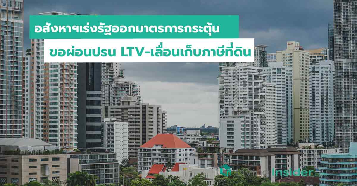 อสังหาฯเร่งรัฐออกมาตรการกระตุ้น ขอผ่อนปรน LTV-เลื่อนเก็บภาษีที่ดิน