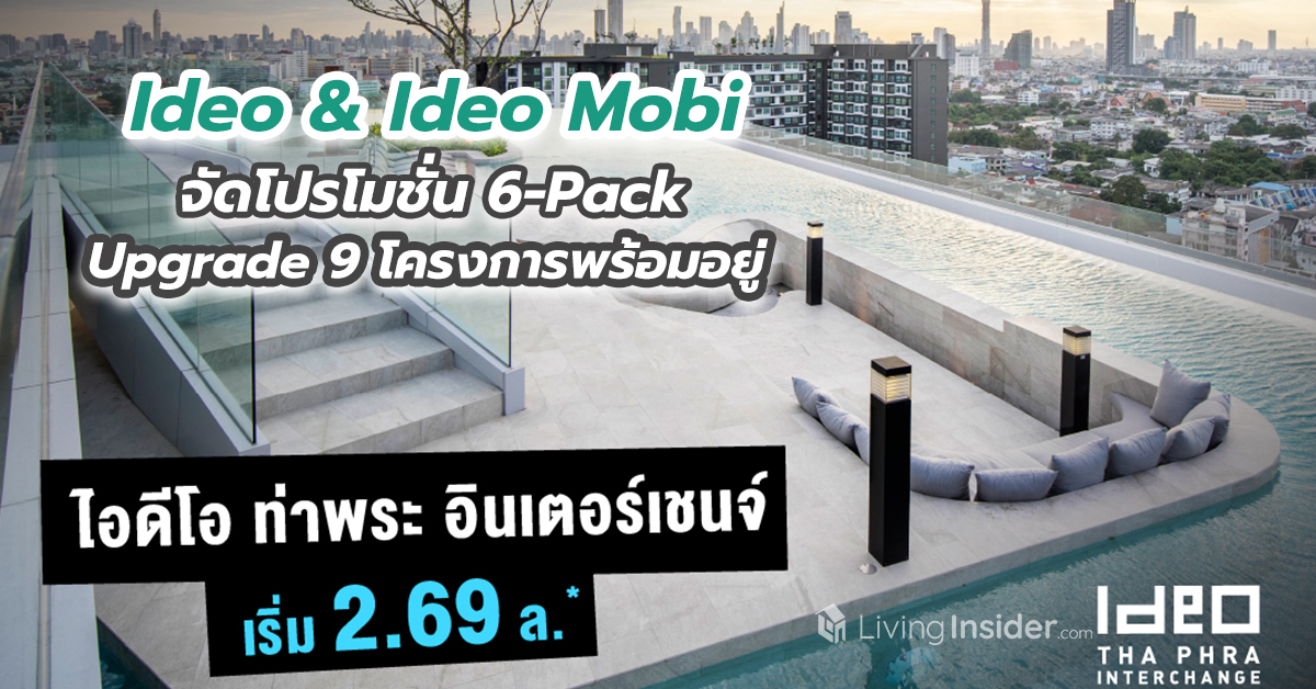 Ideo & Ideo Mobi กับโปรโมชั่น 6-Pack Upgrade 9 โครงการพร้อมอยู่ คัดยูนิตสวยๆ โครงการละ 6 ยูนิต เริ่ม 2.08 – 11.9 ลบ.