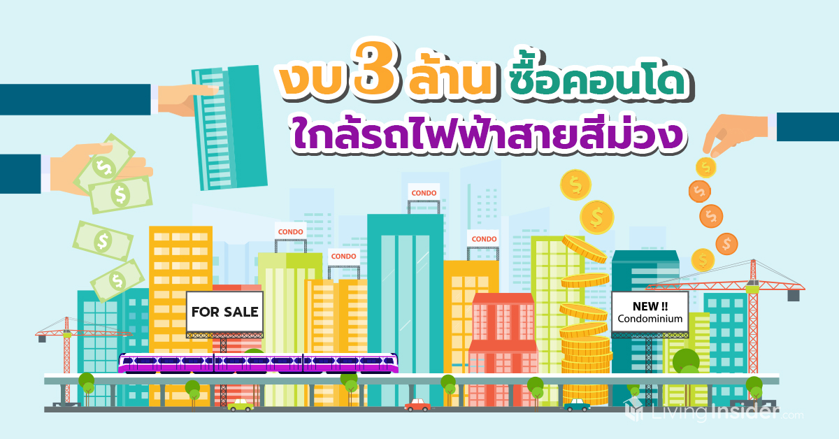 งบ 3 ล้าน ซื้อคอนโด ใกล้รถไฟฟ้าสายสีม่วง 