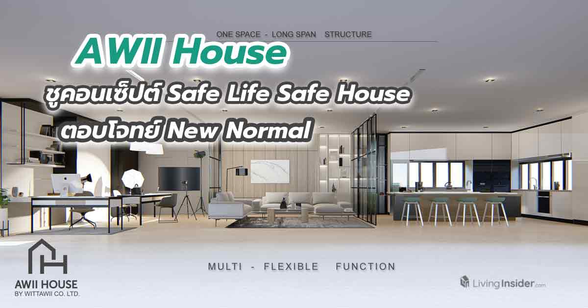 AWII House เสนอบทบัญญัติใหม่ในการสร้างบ้าน ชูคอนเซ็ปต์ Safe Life Safe House