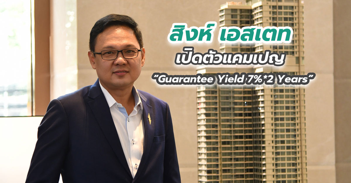 สิงห์ เอสเตท เปิดตัวแคมเปญ “Guarantee Yield 7%*2 Years”