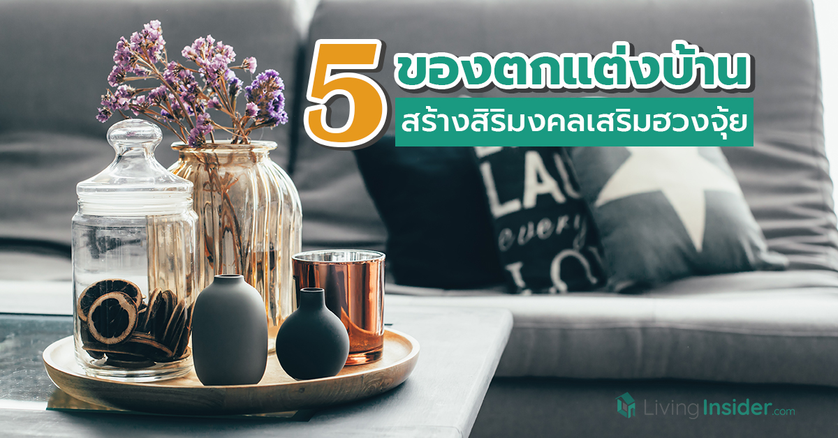 5 ของตกแต่งบ้าน สร้างสิริมงคลเสริมฮวงจุ้ย