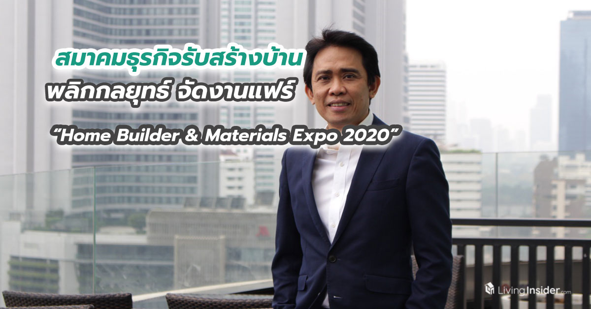 สมาคมธุรกิจรับสร้างบ้าน พลิกกลยุทธ์ จัดงานแฟร์ “Home Builder & Materials Expo 2020” ทั้งแบบออฟไลน์ และออนไลน์