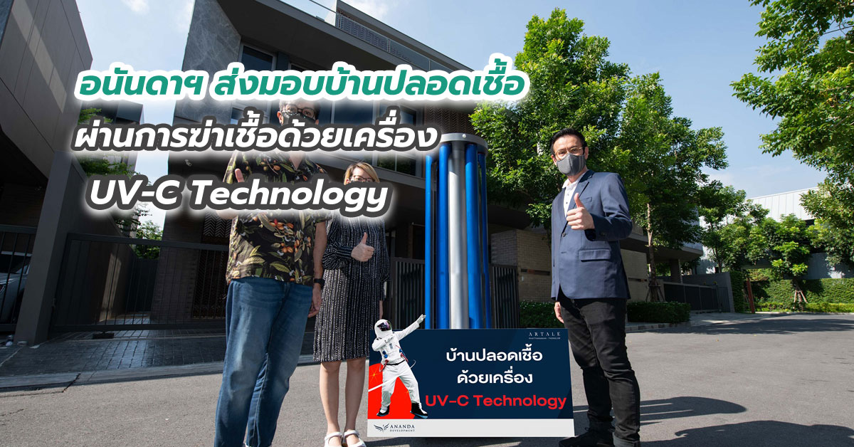 อนันดาฯ ส่งมอบบ้านปลอดเชื้อ ผ่านการฆ่าเชื้อด้วยเครื่อง UV-C Technology นำร่องโครงการ อาร์เทล พัฒนาการ-ทองหล่อ