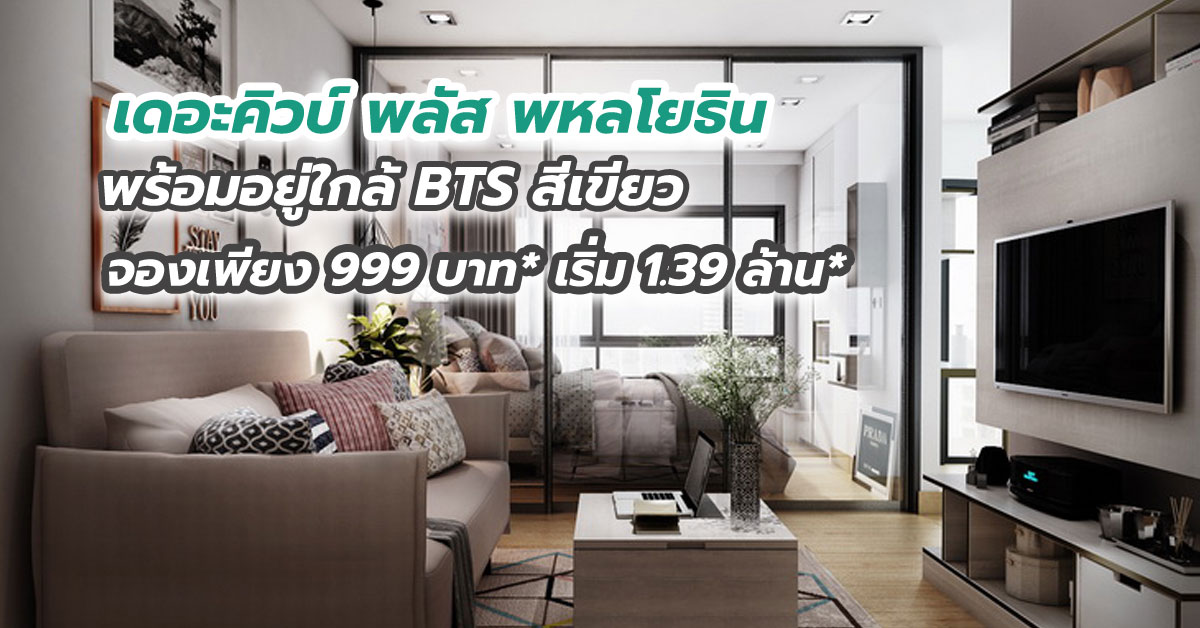 เดอะคิวบ์ พลัส พหลโยธิน พร้อมอยู่ใกล้ BTS สีเขียว จองเพียง 999 บาท* เริ่ม 1.39 ล้าน*