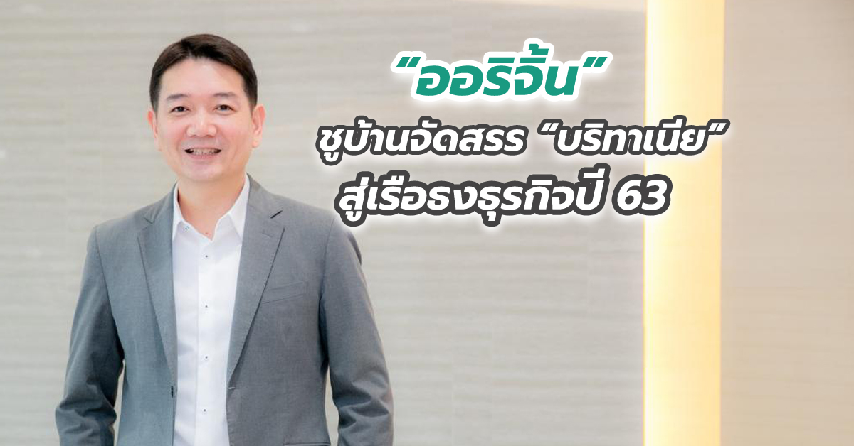 “ออริจิ้น” ชูบ้านจัดสรร “บริทาเนีย” สู่เรือธงธุรกิจปี 63 เปิดโครงการใหม่กว่า 1.2 หมื่นล้าน